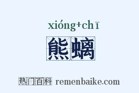 熊螭是什么意思的图片